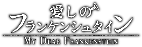 『愛しのフランケンシュタイン』